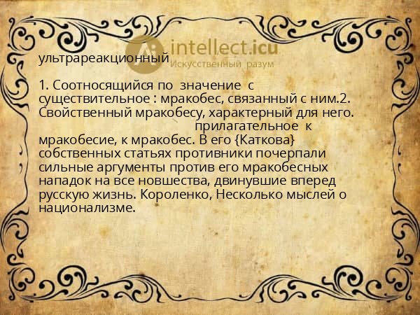 ультрареакционный