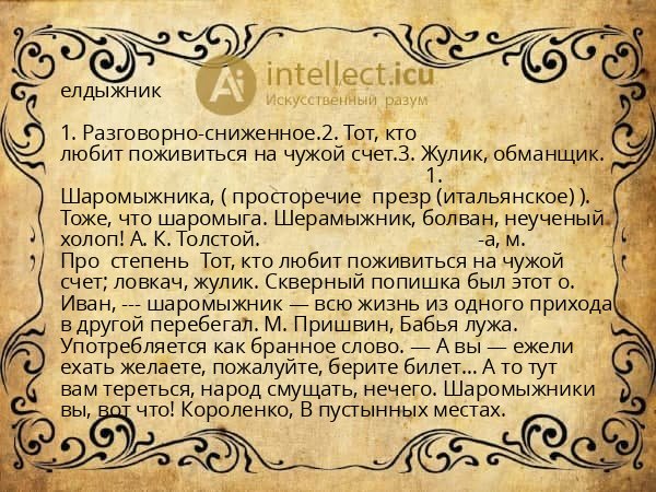 елдыжник