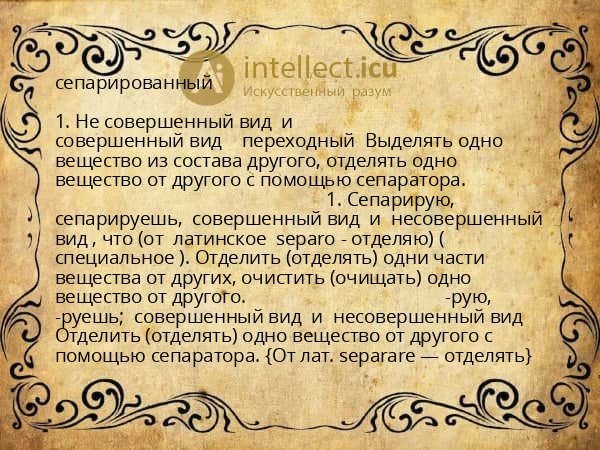 сепарированный