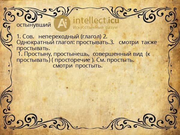 остынувший