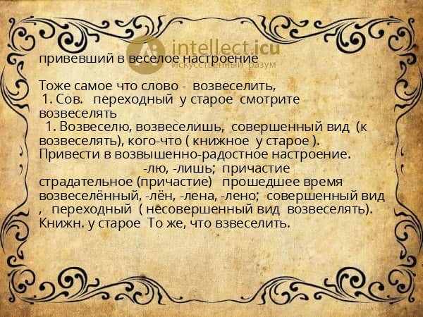 привевший в веселое настроение