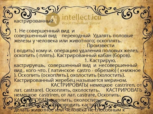 кастрированный