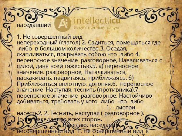 наседавший