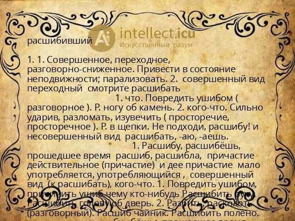 расшибивший