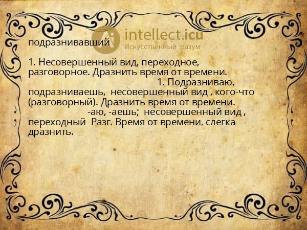 подразнивавший