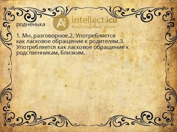родненька
