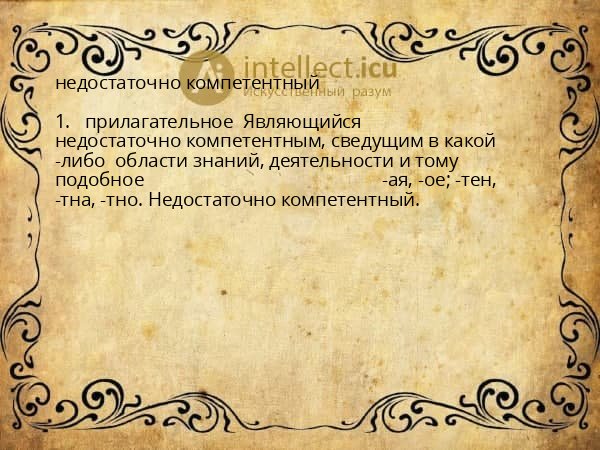 недостаточно компетентный