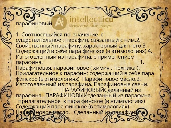 парафиновый