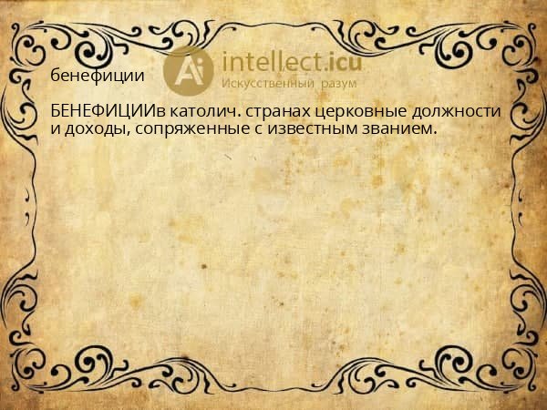 бенефиции