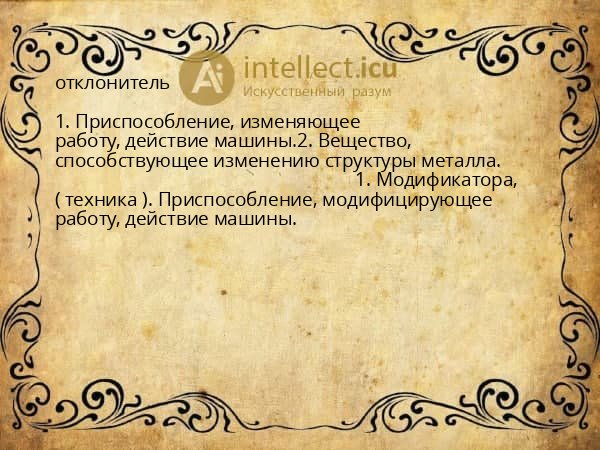 отклонитель