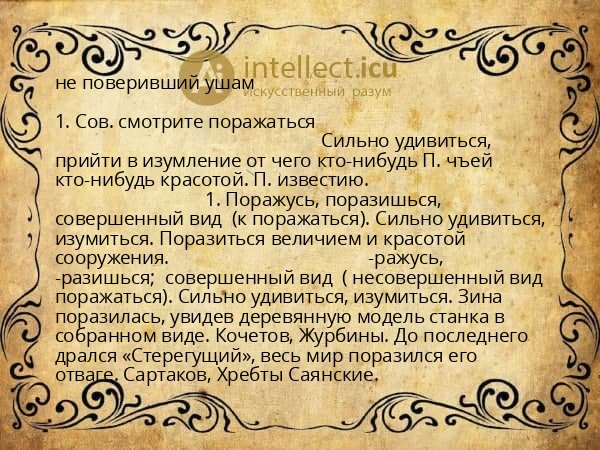 не поверивший ушам