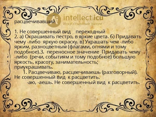 расцвечивавший