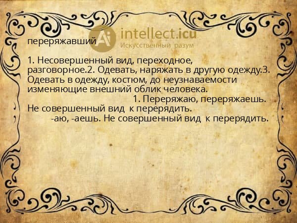 переряжавший