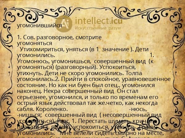 угомонившийся