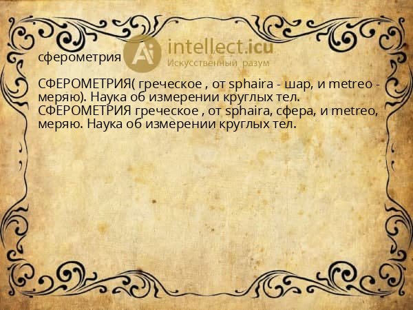 сферометрия