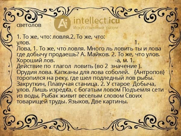 светолов