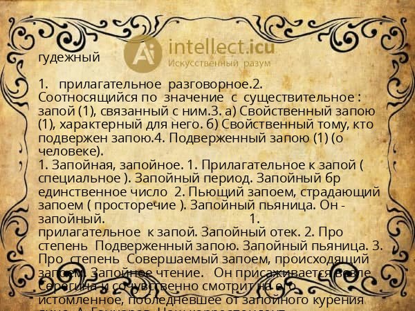 гудежный