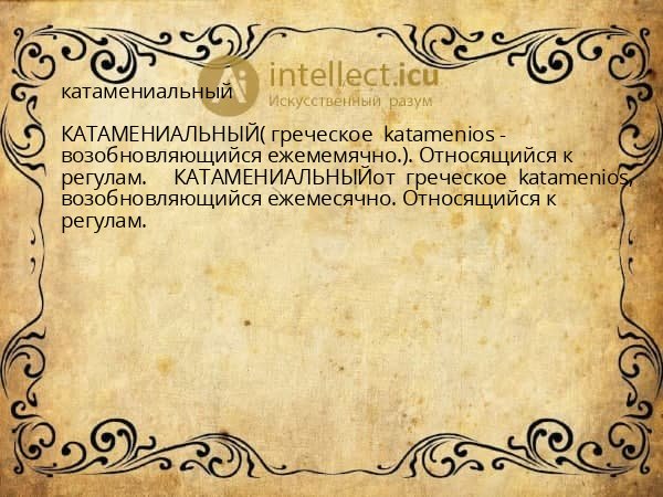катамениальный