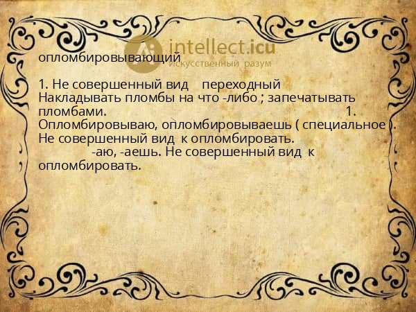 опломбировывающий