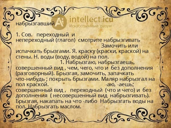 набрызгавший