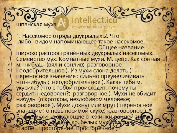 шпанская муха