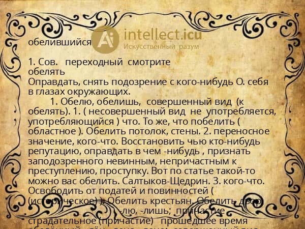 обелившийся