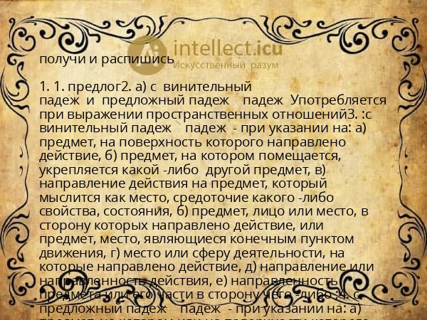 получи и распишись