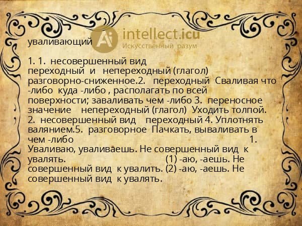 уваливающий