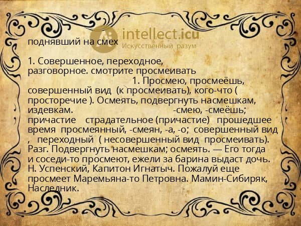 поднявший на смех