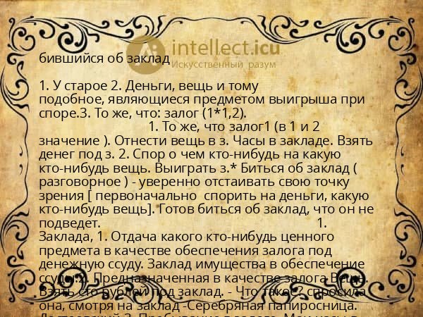 бившийся об заклад