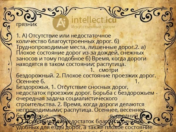 грязник