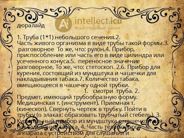 дюралайд