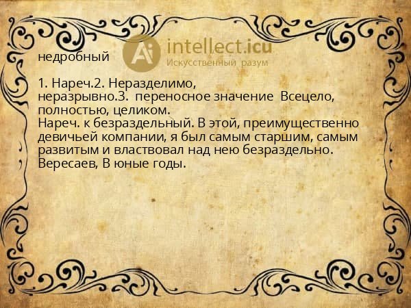 недробный