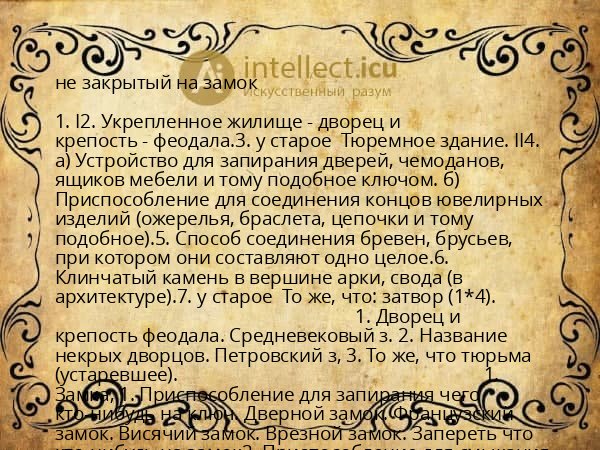 не закрытый на замок
