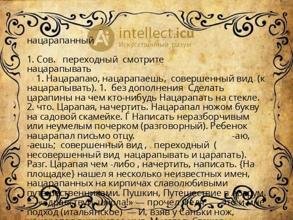 нацарапанный