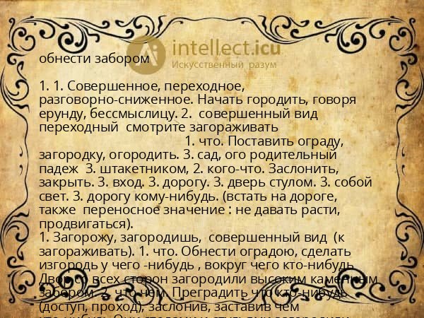 обнести забором