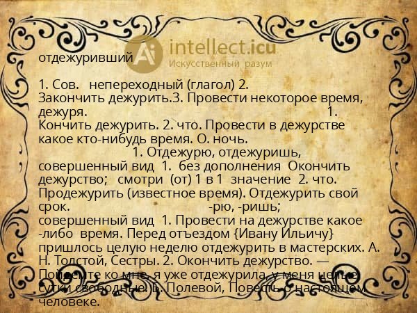 отдежуривший