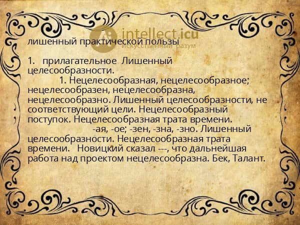 лишенный практической пользы