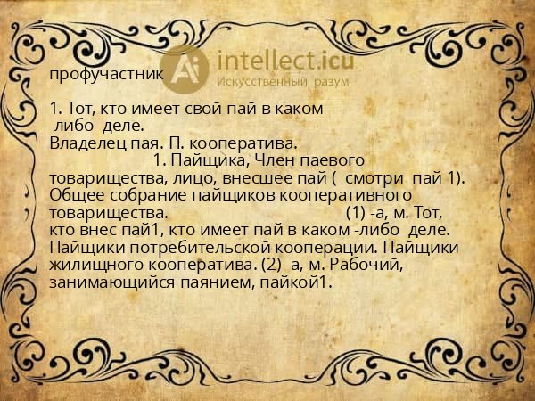 профучастник