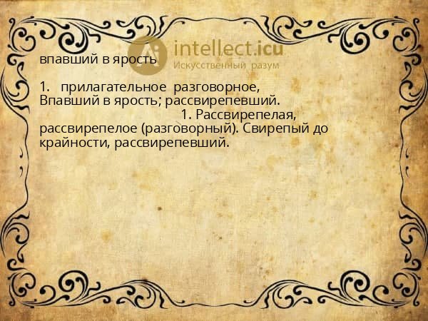 впавший в ярость