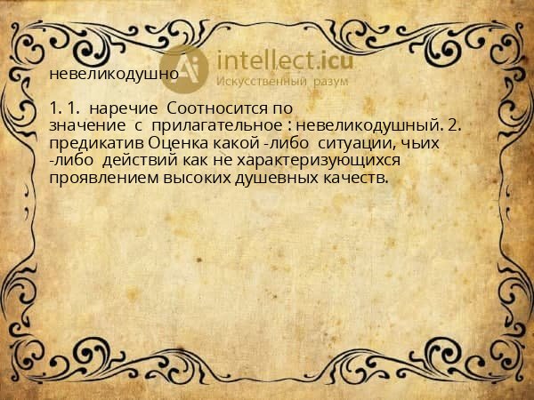 невеликодушно