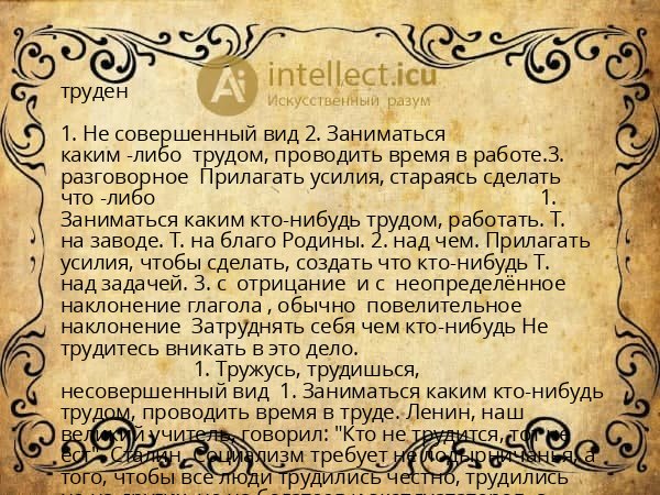 труден
