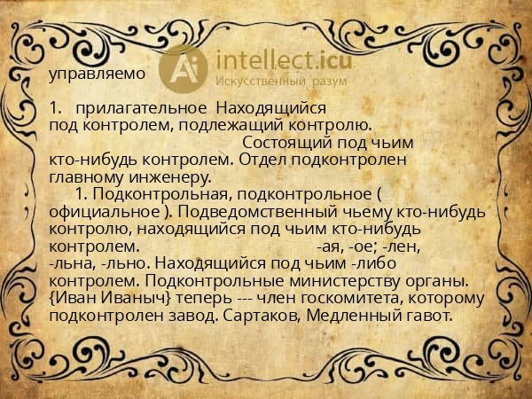 управляемо