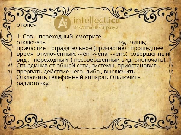 отключ