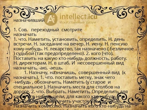 назначивший