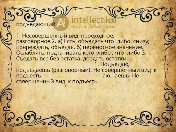 подъедающий