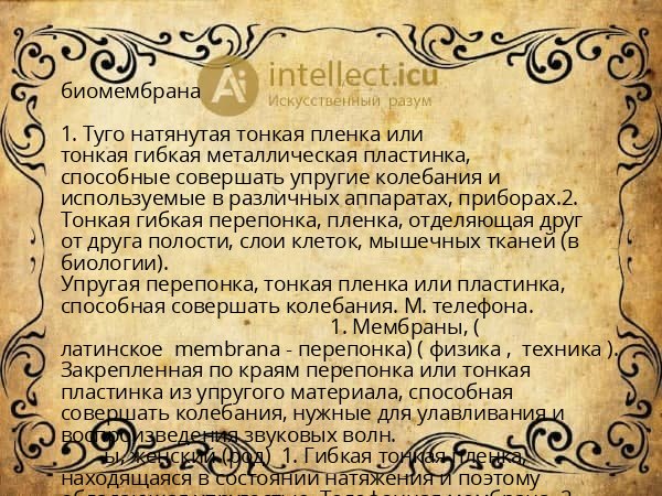 биомембрана