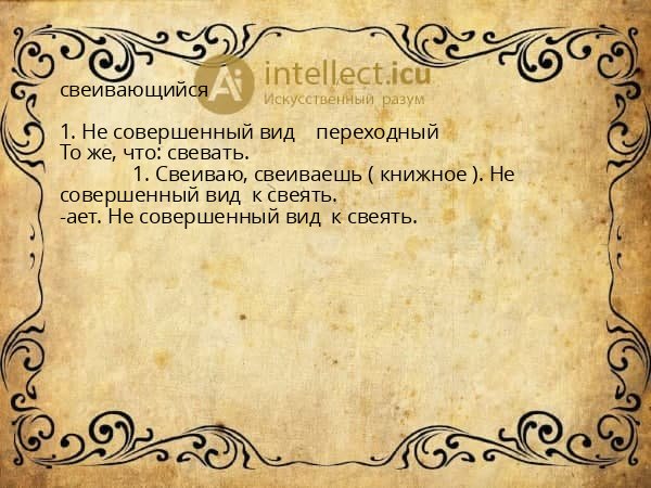 свеивающийся