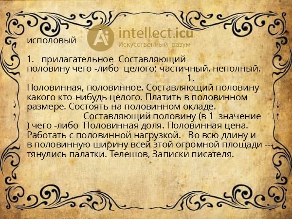 исполовый