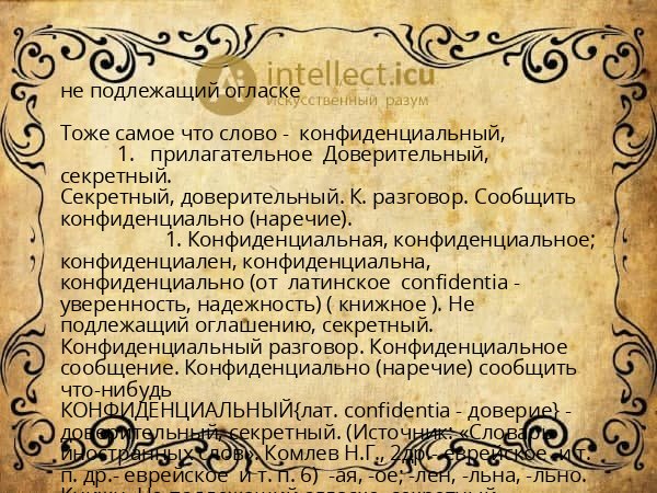не подлежащий огласке